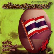 ตลับทองสุนทราภรณ์ - ชุดที่ 50 ปลุกใจรักชาติ-web